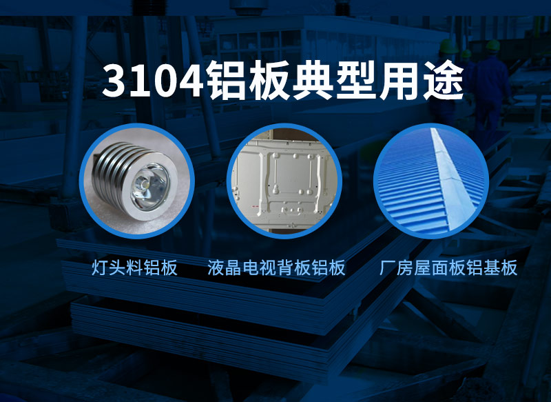3104铝板不同用途